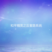 和平精英之反套路系统-佚名-酷小声