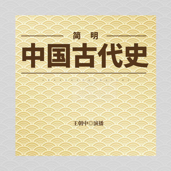 简明中国古代史