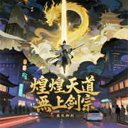 煌煌天道无上剑宗|现代修真|东方玄幻|热血剑修|宗门流|无敌爽文-乘风御剑-主播逝水流痕，在逃火锅底料