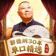 郭德纲|30年单口相声精选--德云社