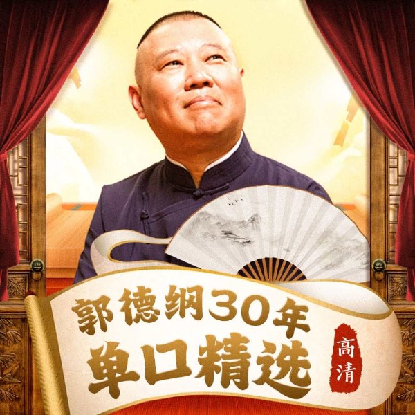 郭德纲|30年单口相声精选