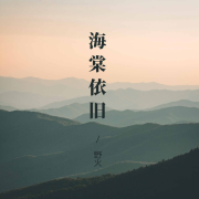 海棠依舊-佚名-播音野火