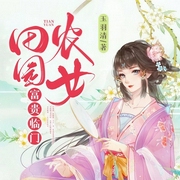 田园农女：富贵临门-玉羽清-蜜阅言听，播音秦艽三七，长安逸声