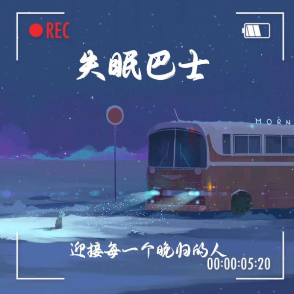 失眠巴士