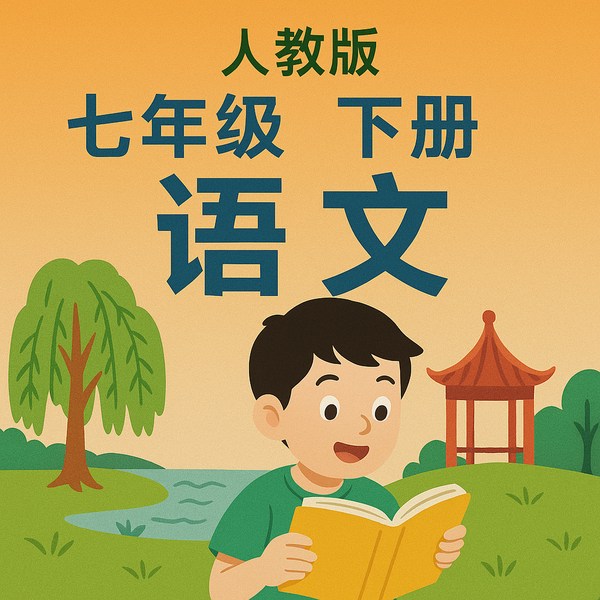 7年级下册语文