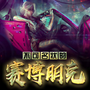 不可名状的赛博朋克-卖盘的狐狸-_大妖_