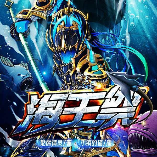 海王祭|骷髅精灵成名之作|热血玄幻