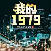 我的1979--喜马拉雅