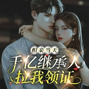 相錯親，我被千億總裁拉著領(lǐng)證閃婚甜寵|虐渣-霸總-妃妃-必看聽書，播音朱雀，，播音全職業(yè)綠洲