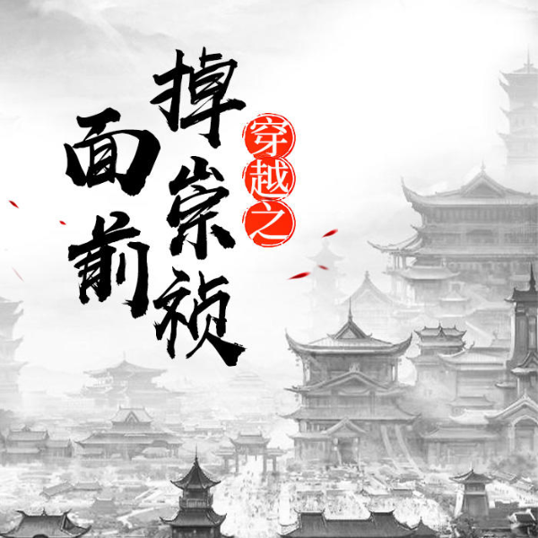 穿越之掉崇祯面前
