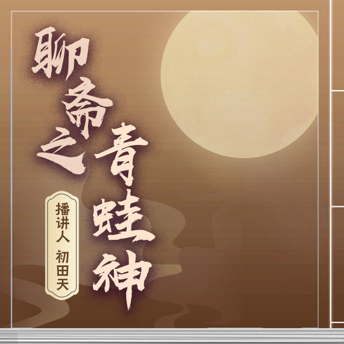 《聊斋之青蛙神》-初田天-初田天·月夜说书人