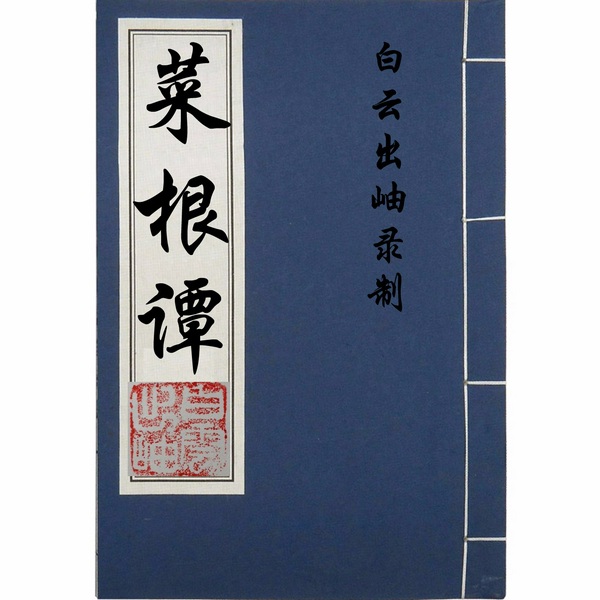 菜根谭|原文朗读