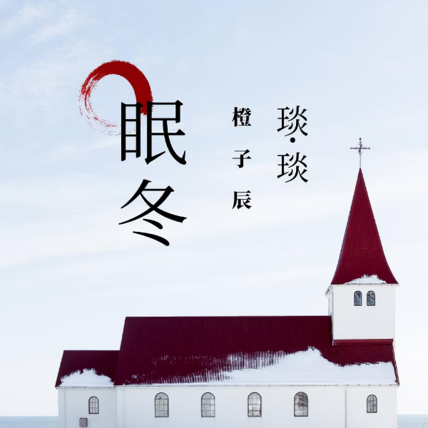 好想我回来啊