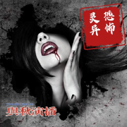 恐怖灵异故事 | 胆小勿入--与秋-