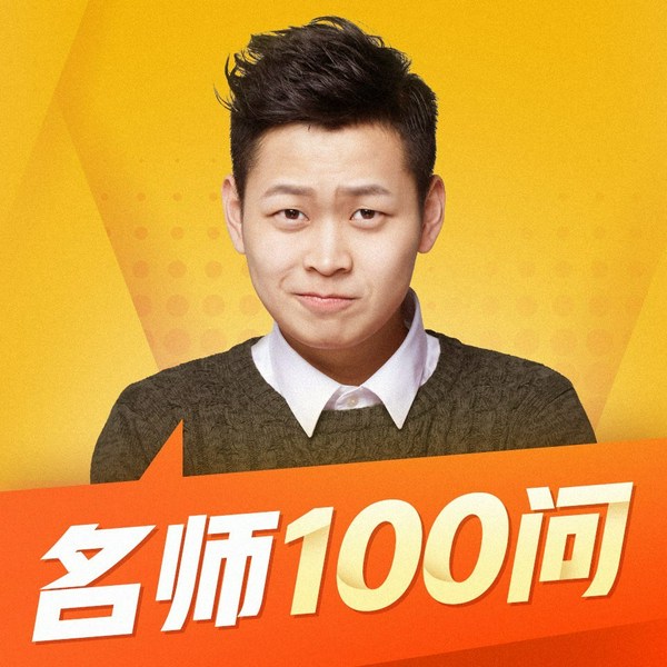 对话名师100问 |一线教师亲授教育方法