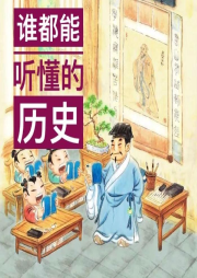 誰都能聽懂的歷史-佚名-韓磊說天下