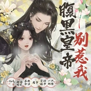 腹黑皇帝别惹我|多播--喜马拉雅