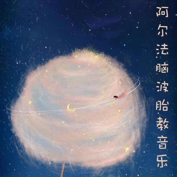 阿尔法脑波胎教音乐