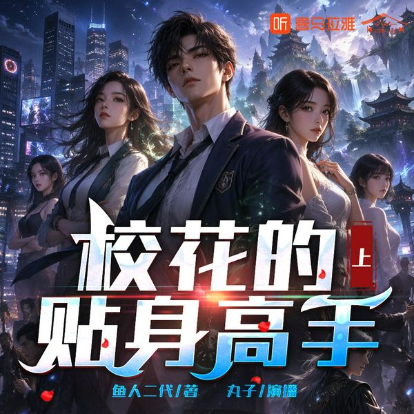 校花的贴身高手|上|丸子演播|鱼人二代