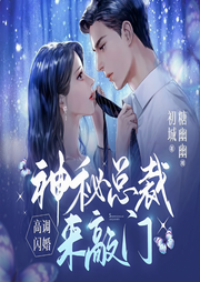 高调闪婚，神秘总裁来敲门-初城.-中广倾听