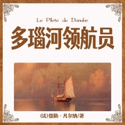 多瑙河领航员|凡尔纳经典名著丨冒险故事&影视原著-(法)儒勒·凡尔纳-主播一路听天下