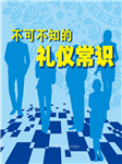 不可不知的礼仪常识-卡尔博学-田燕老师