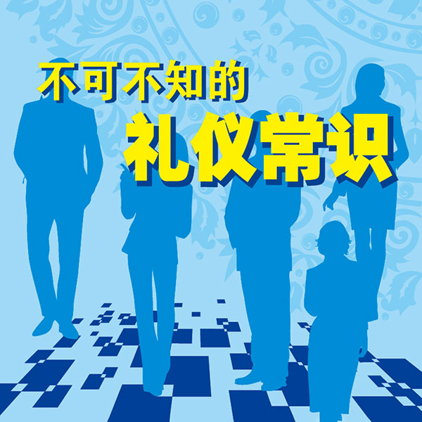 不可不知的礼仪常识