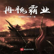 冉魏霸业-佚名-勋勋妈妈