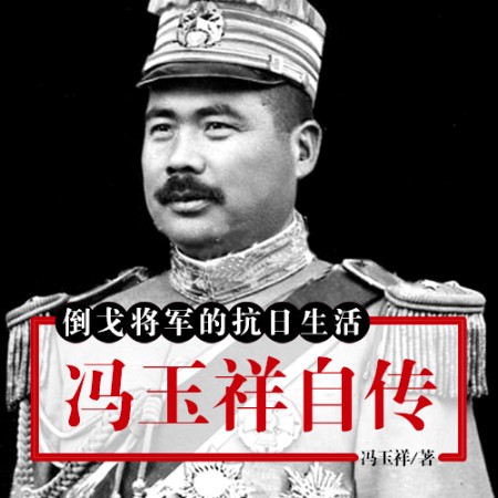 倒戈將軍的抗日生活：馮玉祥自傳-BOX-聲工廠