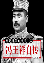 倒戈将军的抗日生活：冯玉祥自传-BOX-声工厂