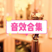 音效合集--晓夏-