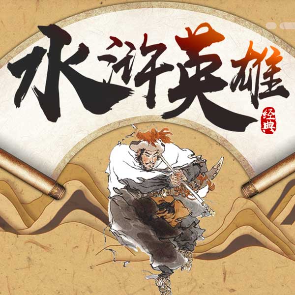 水浒传之英雄人物故事