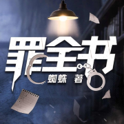 罪全书|刑侦悬疑|离奇案件|揭开都市里的罪恶谜团--云听有声-