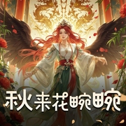 秋来花畹畹|养媳有毒|大壮工作室-佚名-大壮工作室