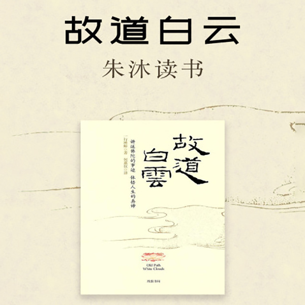 故道白云|朱沐解读版