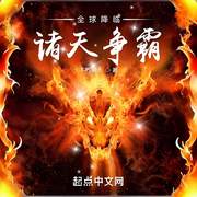 全球降临：诸天争霸-不朽阿水-九七听书