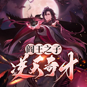 阎王之子，逆天奇才|玄幻脑洞|爆笑西游|系统爽文-佚名-墨翼说侠