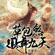 草包煞凤舞九天|巷子领衔|超燃爽文|多人精品--喜马拉雅