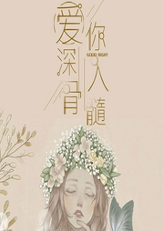 爱你深入骨髓-润鱼-若看有声