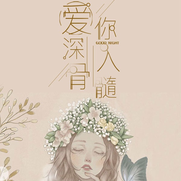 爱你深入骨髓