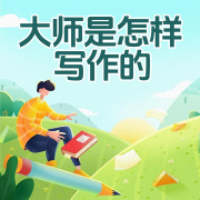 大师是怎样写作的-夏中义-游兮创意文化