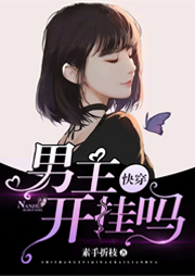 快穿：男主，开挂吗-素手折枝-_辛迪_