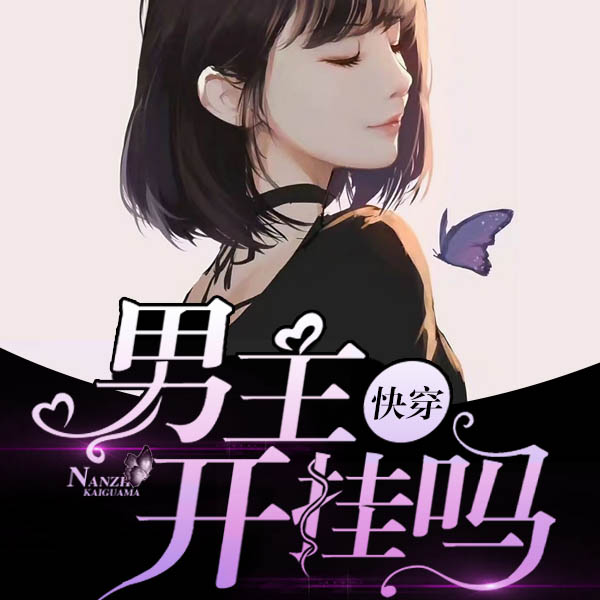 快穿：男主，开挂吗