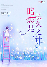 暗恋是长久之计-素时了了-播音柚哈哈