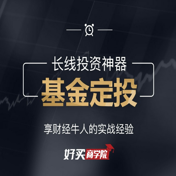基金定投- 长线投资神器
