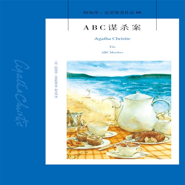 ABC谋杀案|阿加莎·克里斯蒂