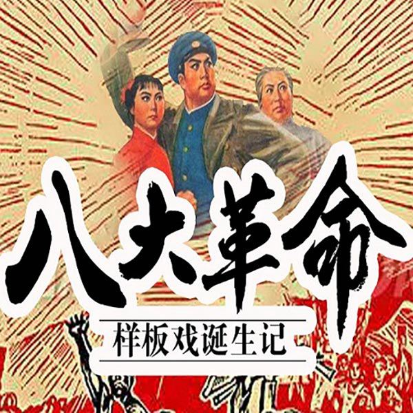 八大革命样板戏电影诞生记