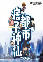 都市痞子神仙|神仙 | 算卦 | 爆笑 | 灵气 | 玄幻-佚名-我就叫过儿