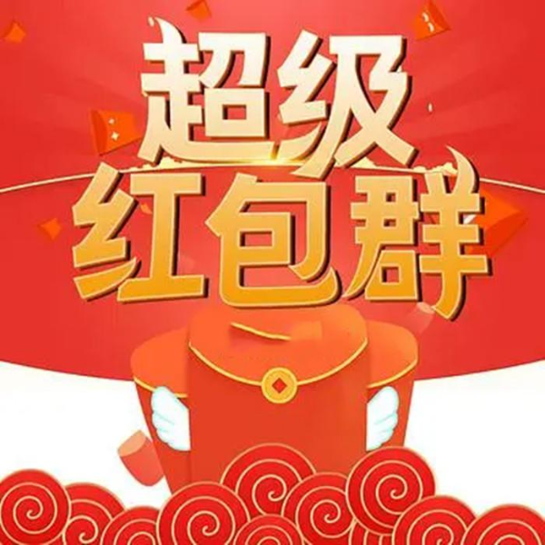 超级红包神仙群（第一二季）