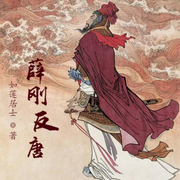 薛刚反唐-佚名-小酷说书，精品有声